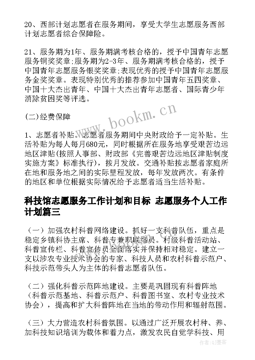 最新科技馆志愿服务工作计划和目标 志愿服务个人工作计划(优秀5篇)