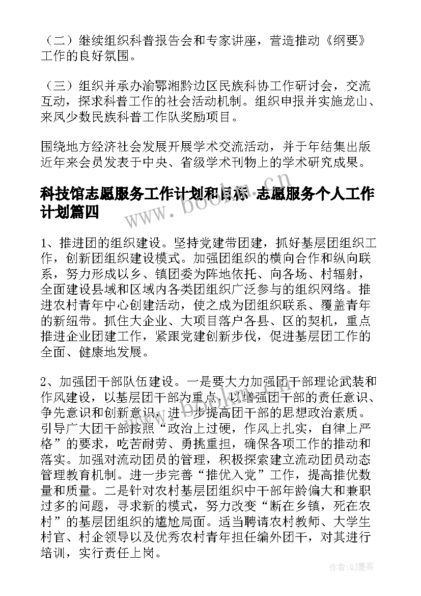 最新科技馆志愿服务工作计划和目标 志愿服务个人工作计划(优秀5篇)