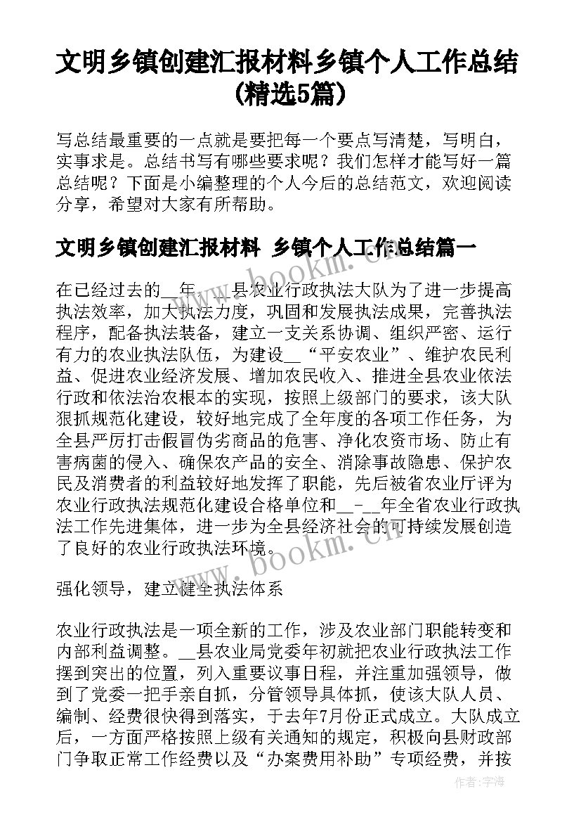 文明乡镇创建汇报材料 乡镇个人工作总结(精选5篇)