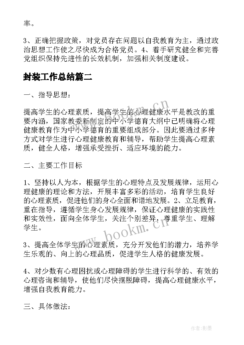 封装工作总结(优秀9篇)