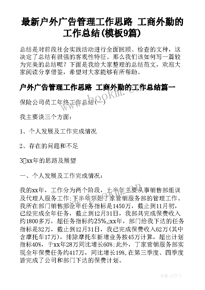 最新户外广告管理工作思路 工商外勤的工作总结(模板9篇)