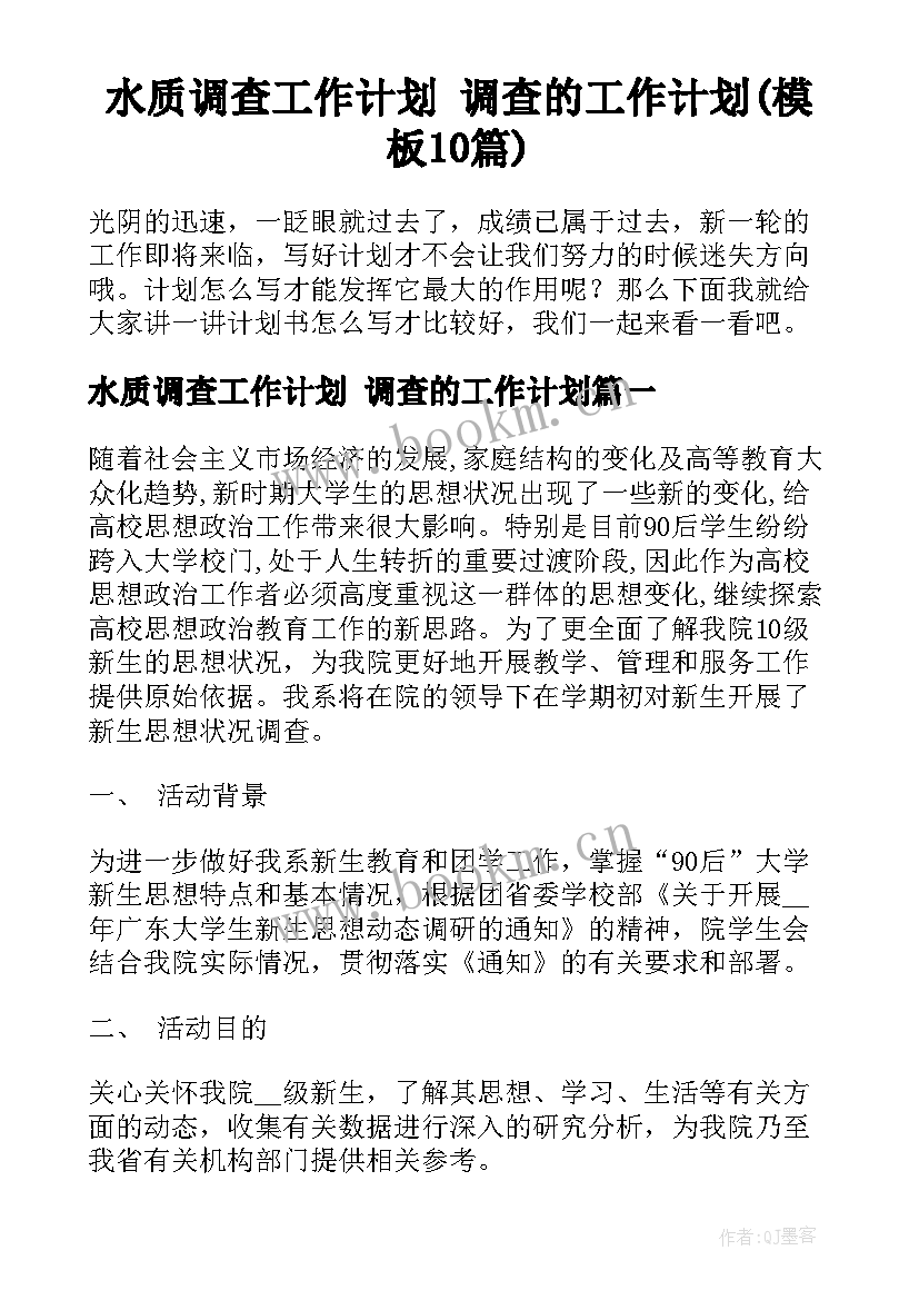 水质调查工作计划 调查的工作计划(模板10篇)