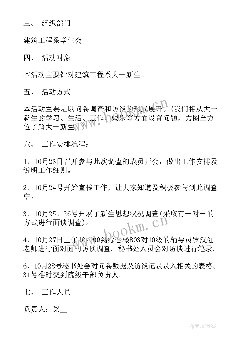 水质调查工作计划 调查的工作计划(模板10篇)