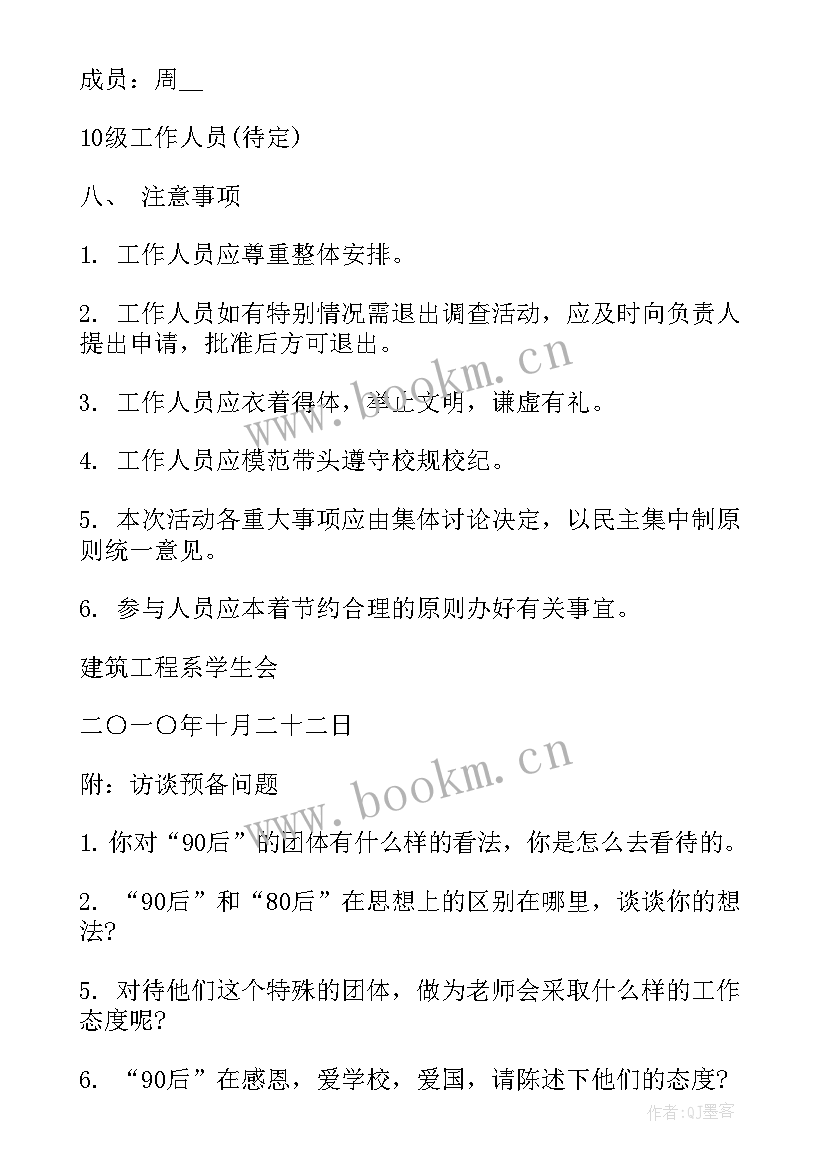 水质调查工作计划 调查的工作计划(模板10篇)