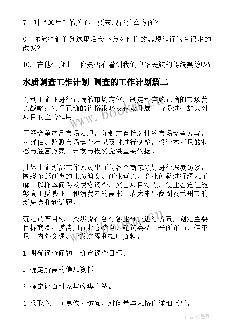 水质调查工作计划 调查的工作计划(模板10篇)