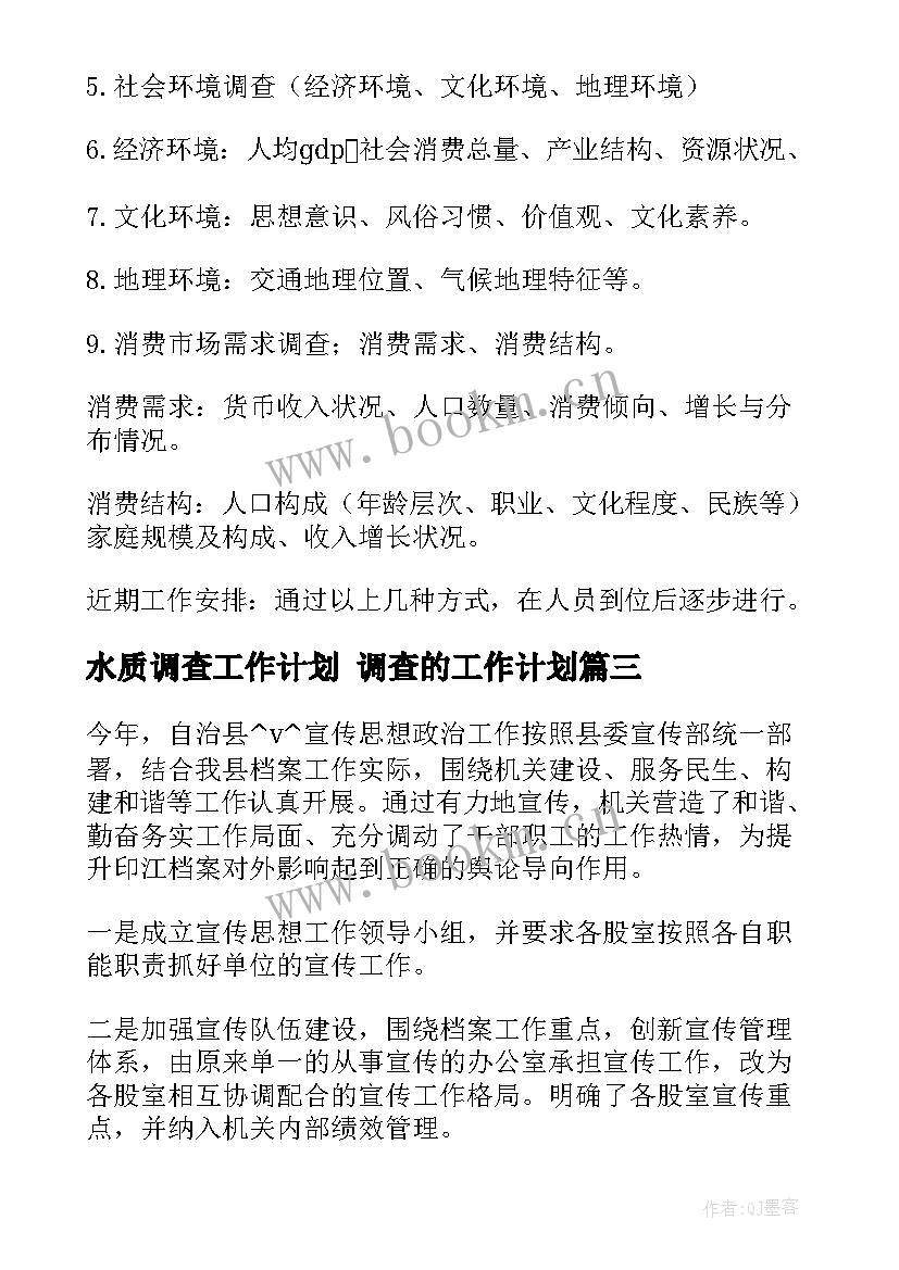 水质调查工作计划 调查的工作计划(模板10篇)