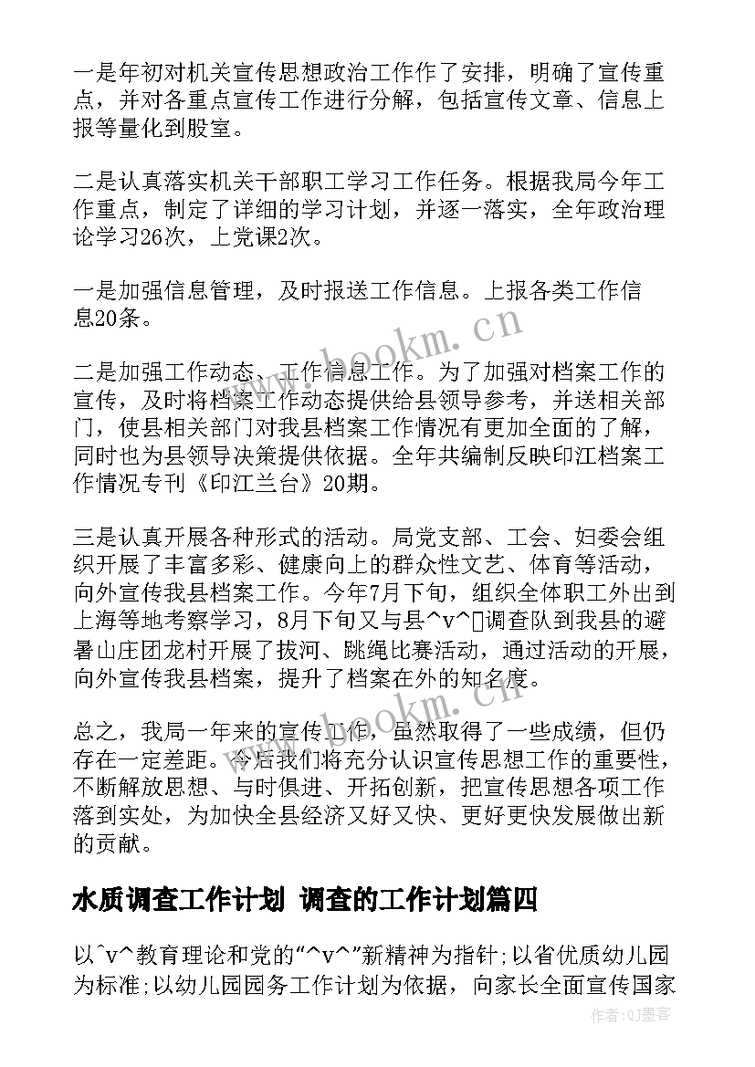 水质调查工作计划 调查的工作计划(模板10篇)