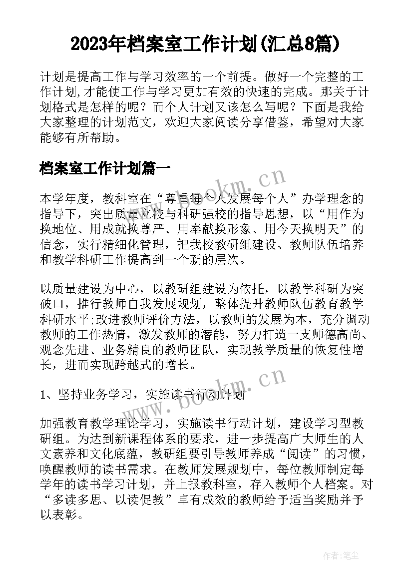 2023年档案室工作计划(汇总8篇)