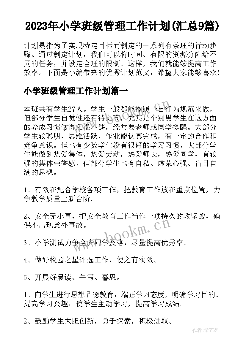 2023年小学班级管理工作计划(汇总9篇)