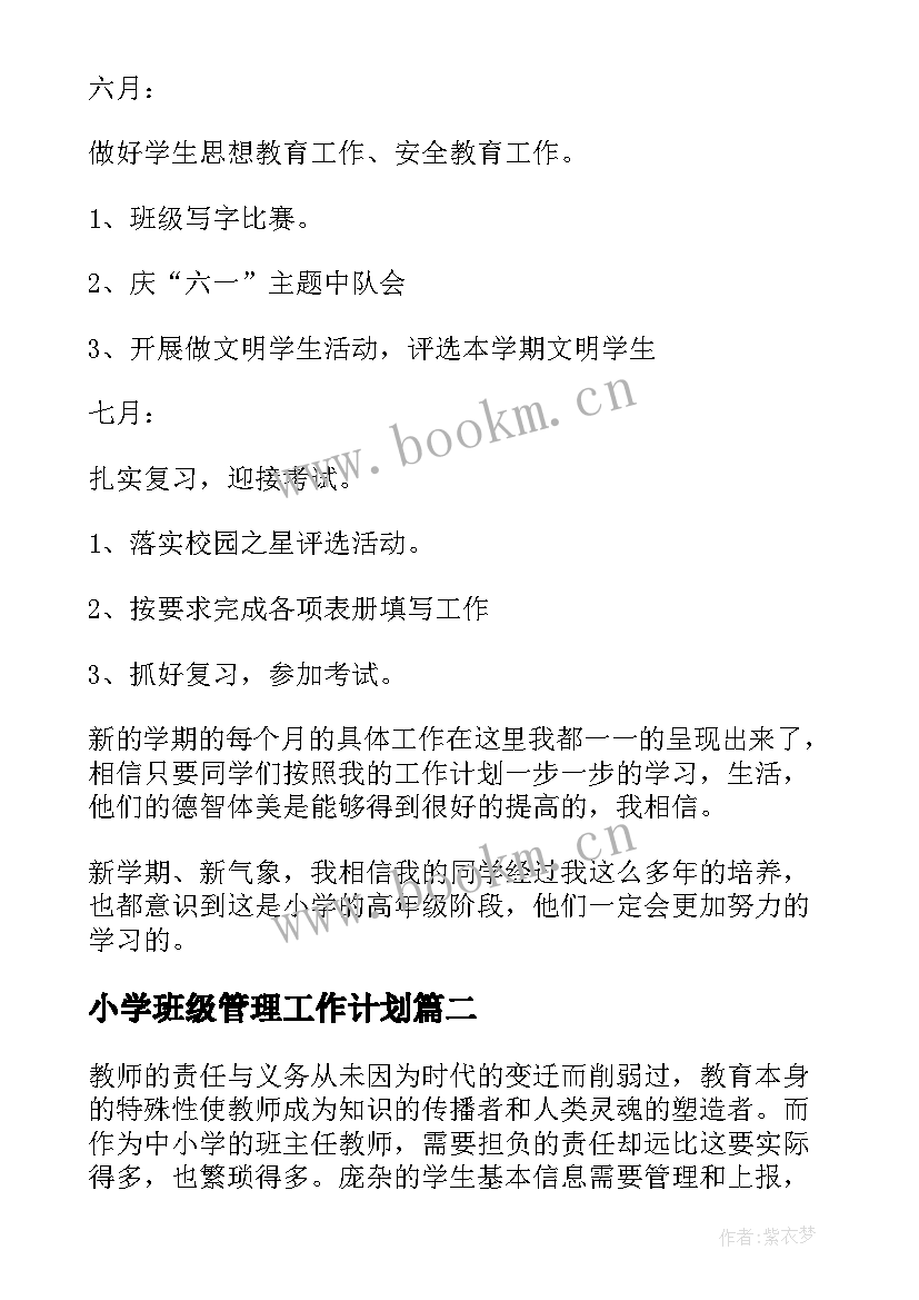 2023年小学班级管理工作计划(汇总9篇)