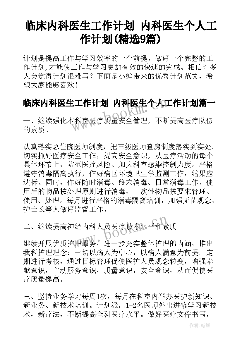 临床内科医生工作计划 内科医生个人工作计划(精选9篇)