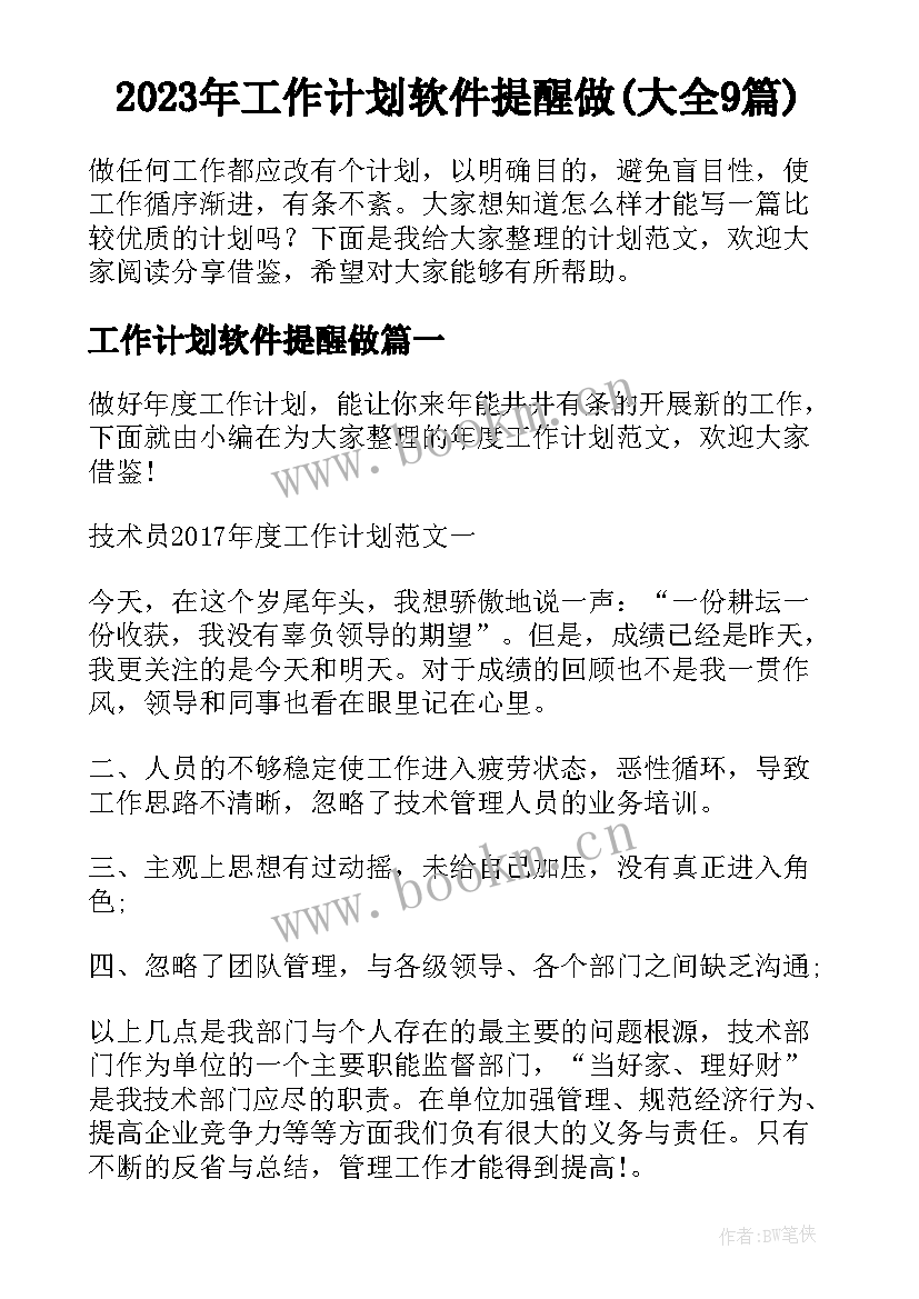 2023年工作计划软件提醒做(大全9篇)