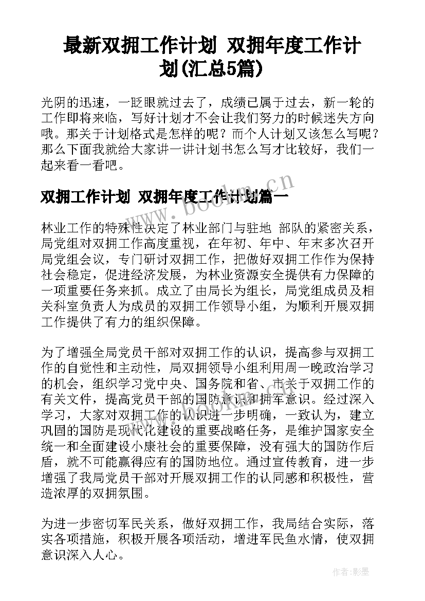 最新双拥工作计划 双拥年度工作计划(汇总5篇)