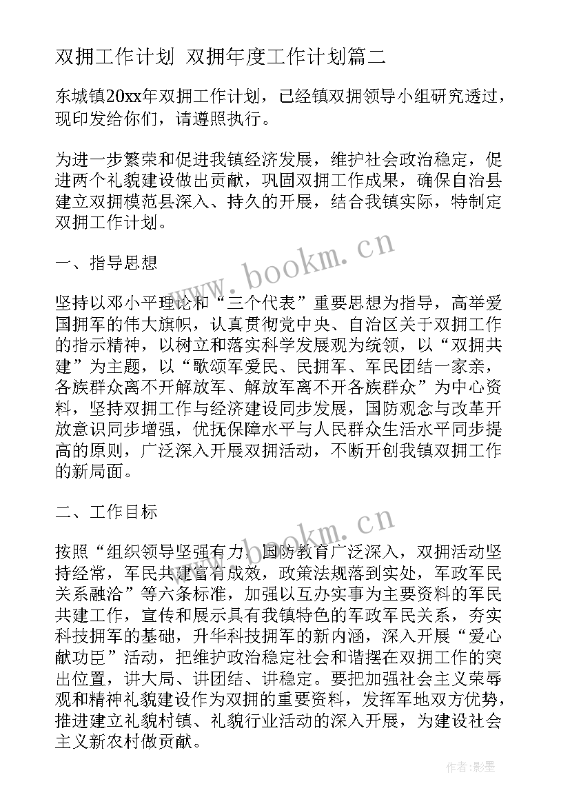 最新双拥工作计划 双拥年度工作计划(汇总5篇)