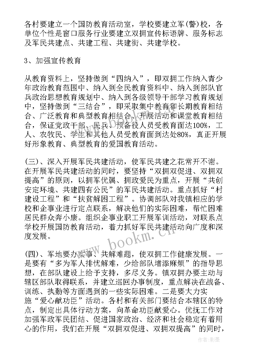 最新双拥工作计划 双拥年度工作计划(汇总5篇)