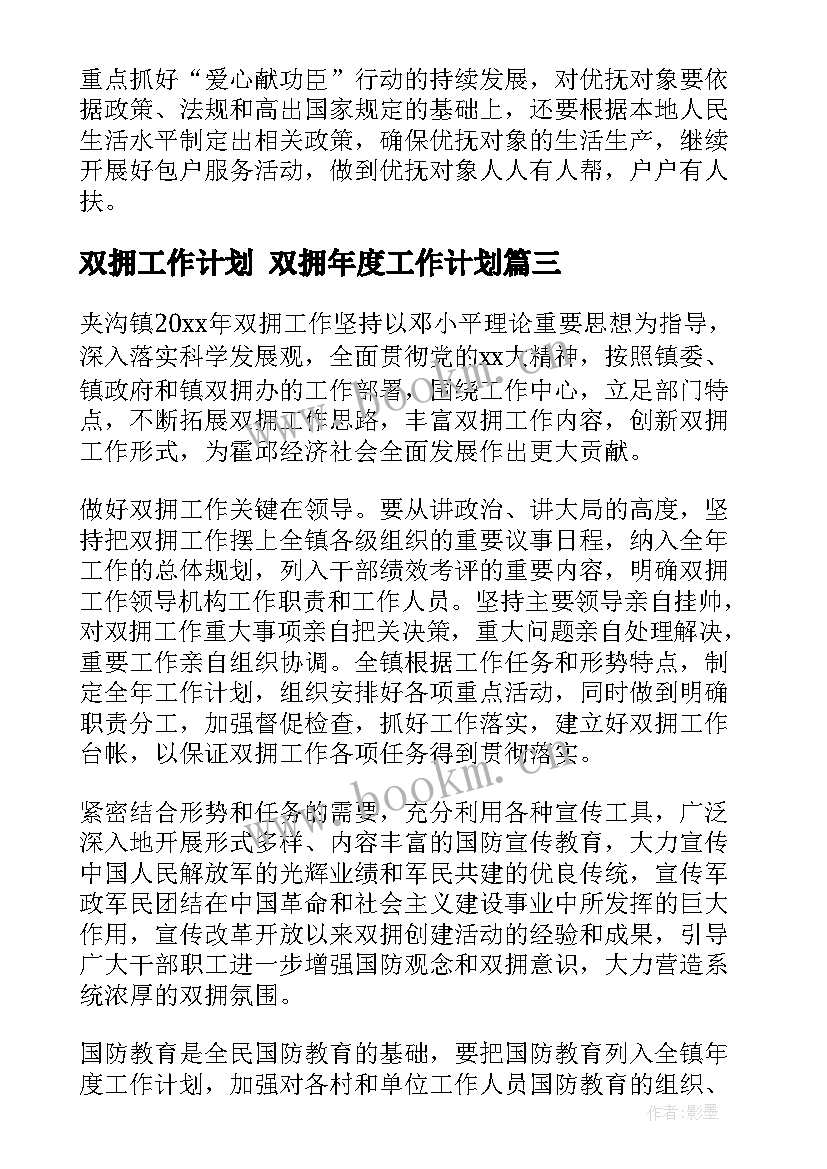 最新双拥工作计划 双拥年度工作计划(汇总5篇)