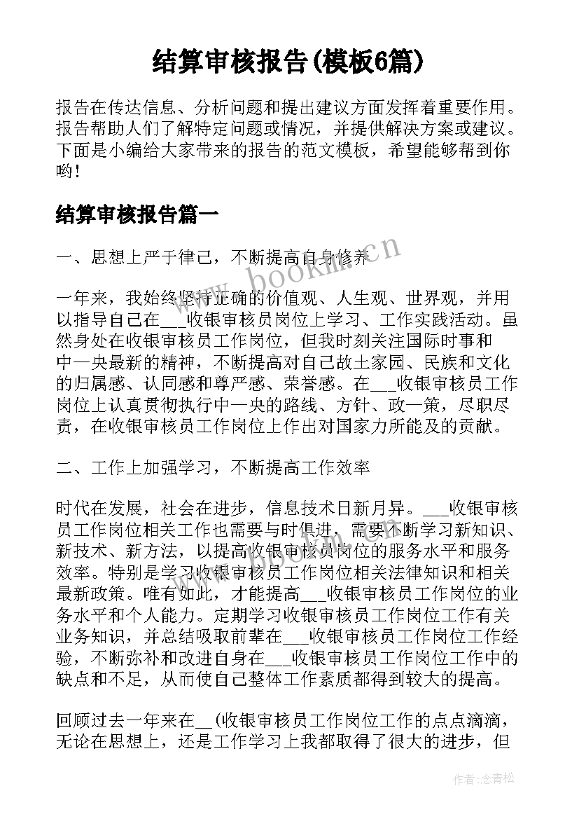 结算审核报告(模板6篇)