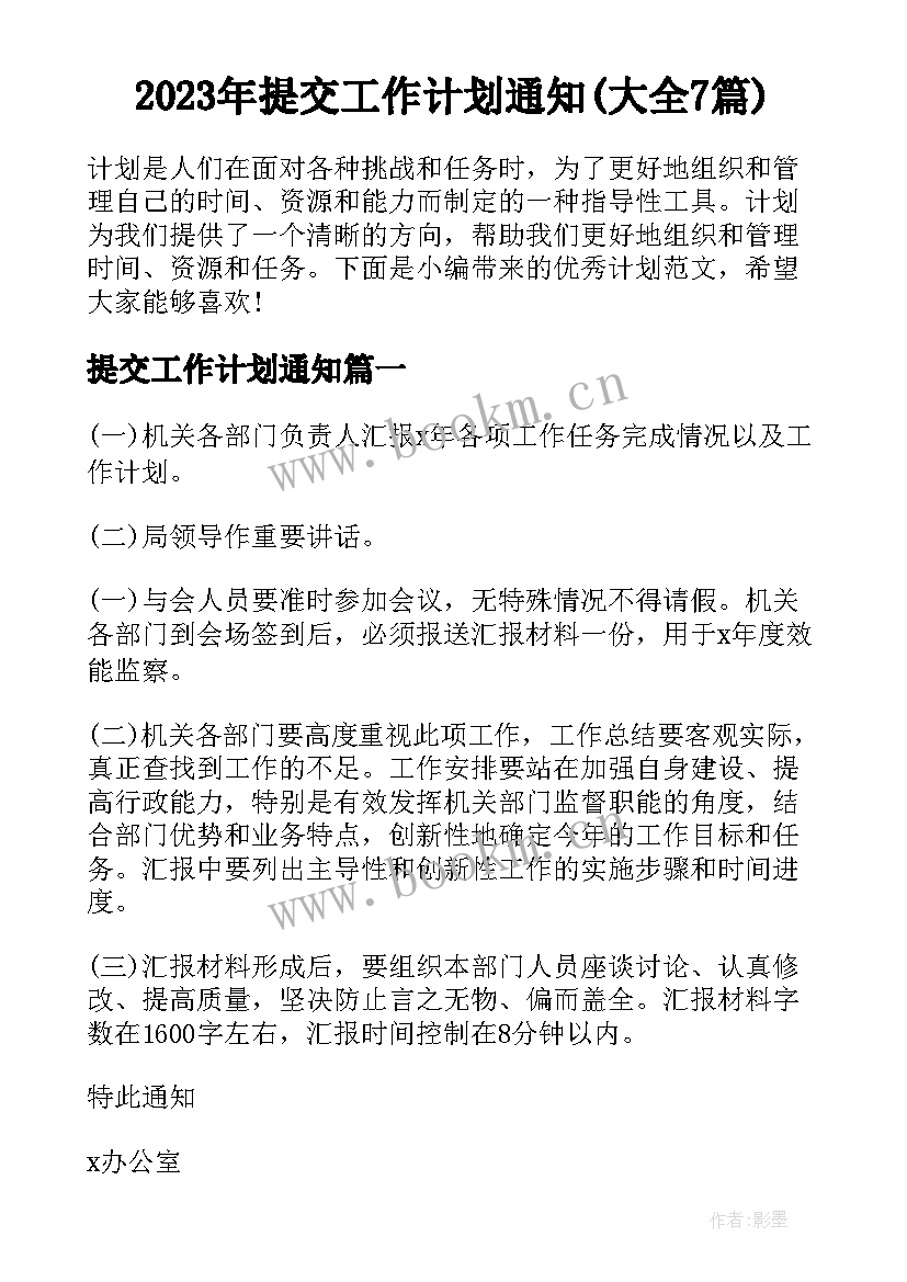 2023年提交工作计划通知(大全7篇)