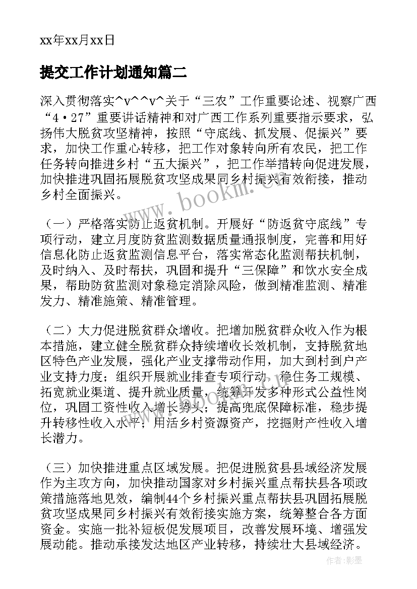 2023年提交工作计划通知(大全7篇)