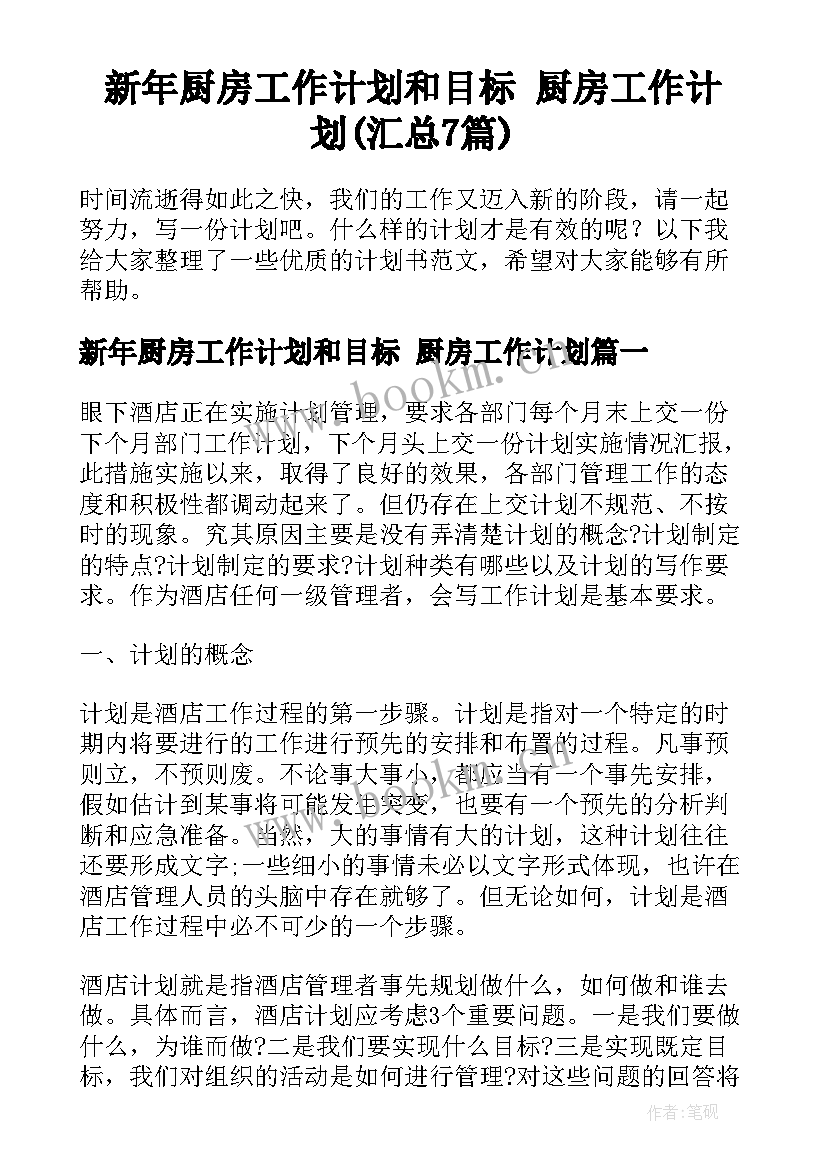 新年厨房工作计划和目标 厨房工作计划(汇总7篇)