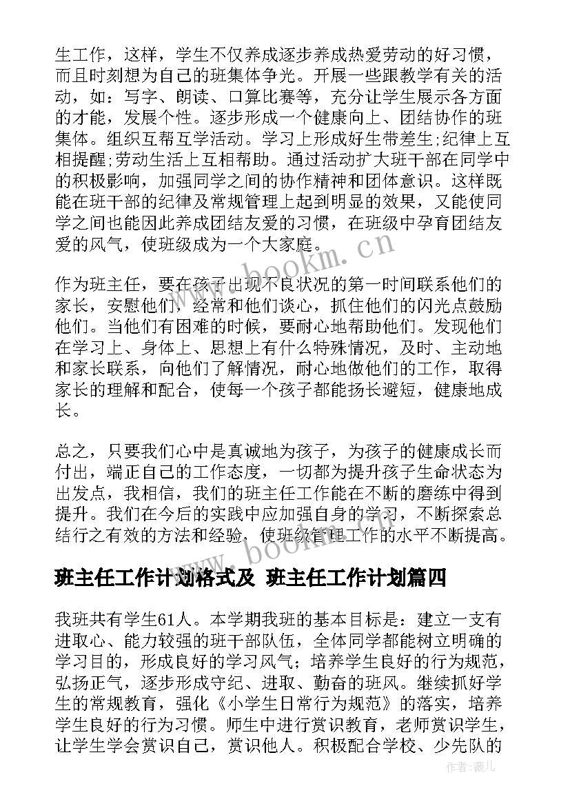 2023年班主任工作计划格式及 班主任工作计划(模板8篇)