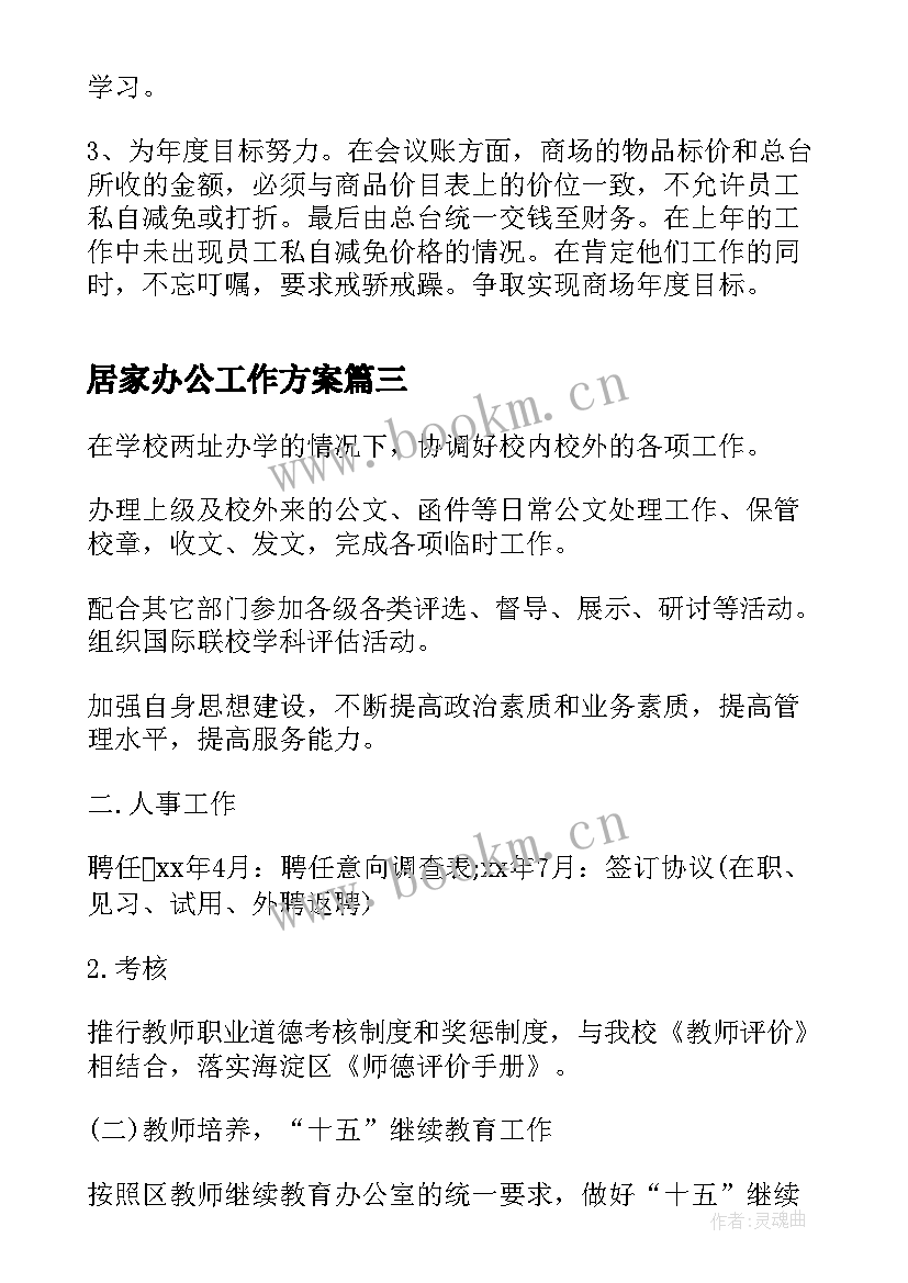 2023年居家办公工作方案(模板8篇)