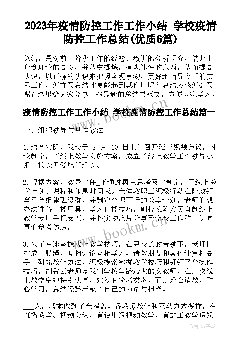 2023年疫情防控工作工作小结 学校疫情防控工作总结(优质6篇)