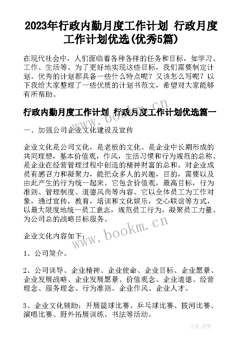 2023年行政内勤月度工作计划 行政月度工作计划优选(优秀5篇)