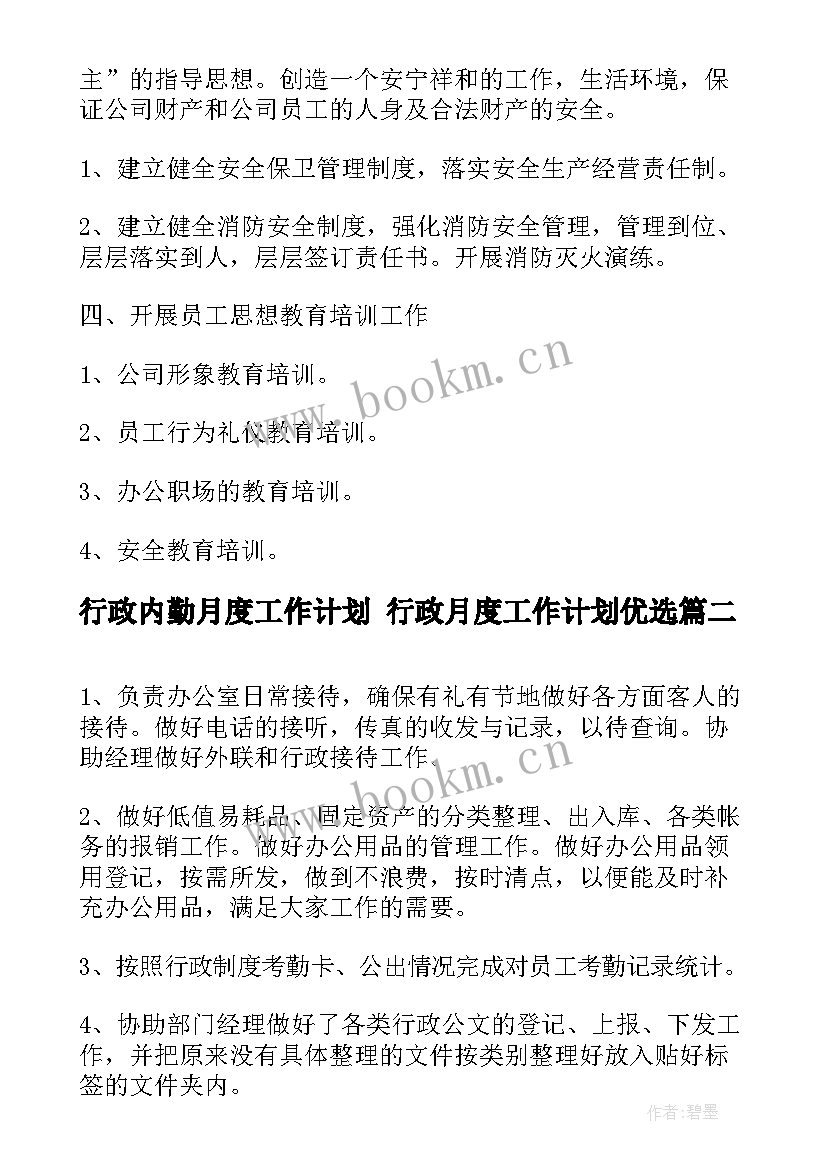 2023年行政内勤月度工作计划 行政月度工作计划优选(优秀5篇)