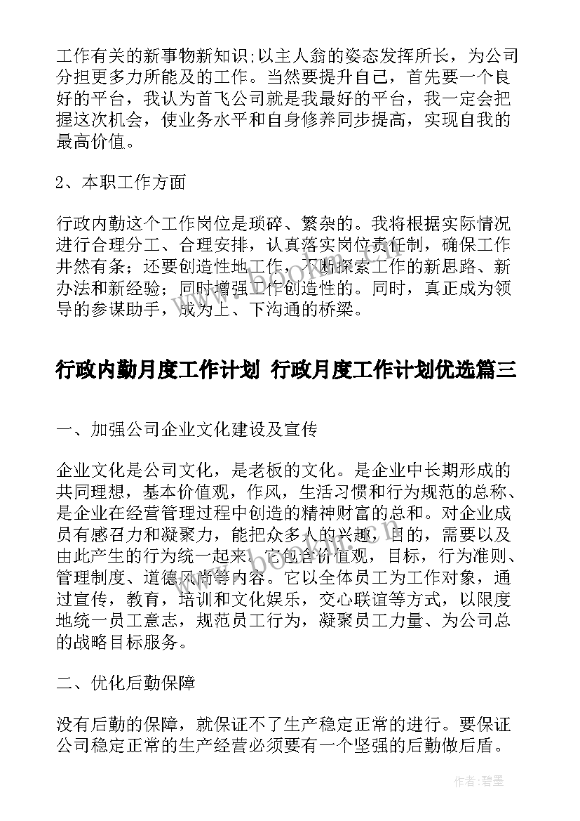 2023年行政内勤月度工作计划 行政月度工作计划优选(优秀5篇)