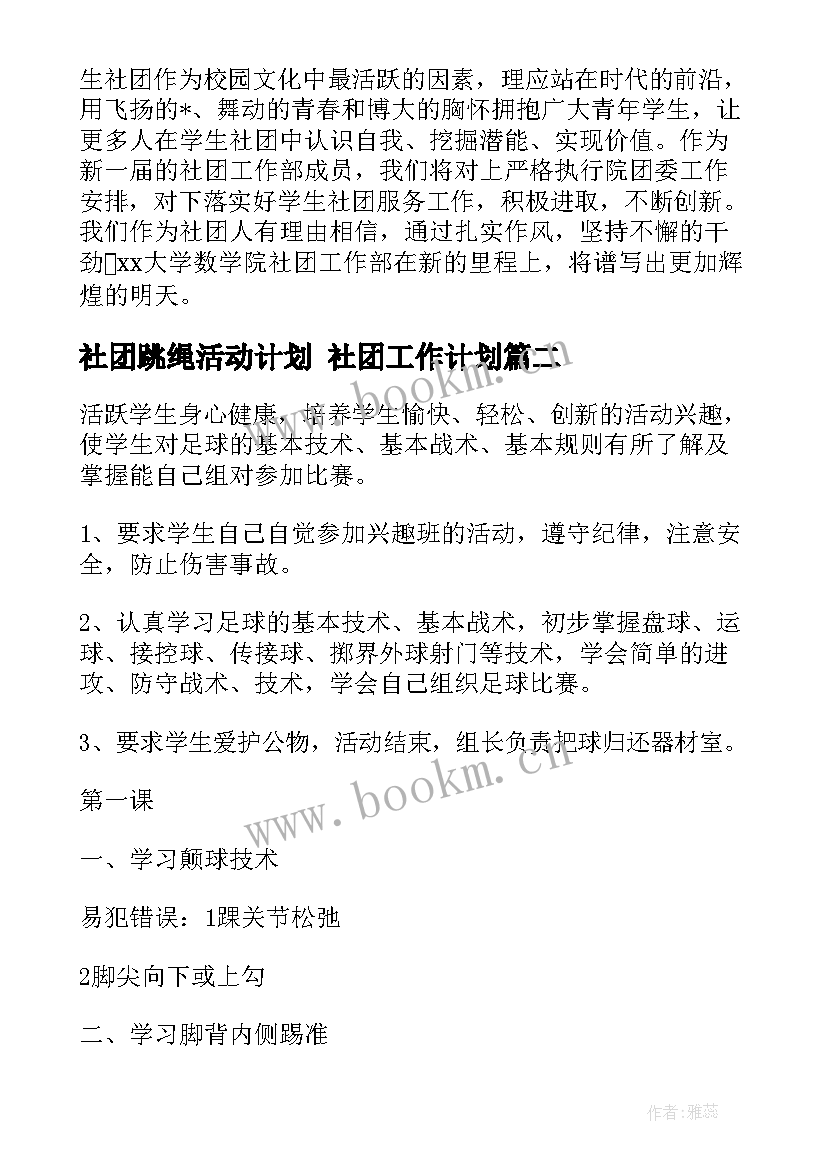 社团跳绳活动计划 社团工作计划(汇总6篇)