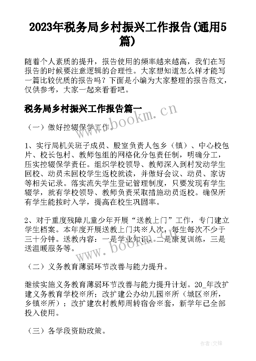 2023年税务局乡村振兴工作报告(通用5篇)