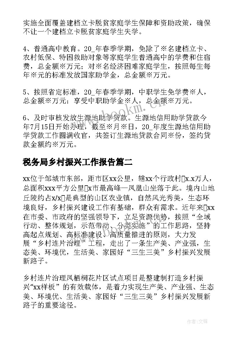 2023年税务局乡村振兴工作报告(通用5篇)