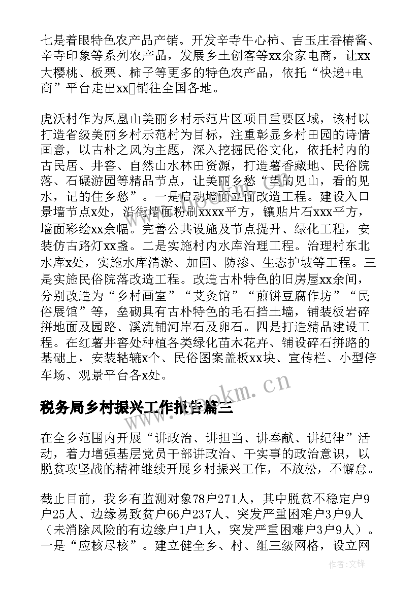 2023年税务局乡村振兴工作报告(通用5篇)