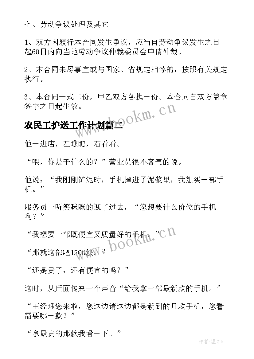 2023年农民工护送工作计划(模板5篇)