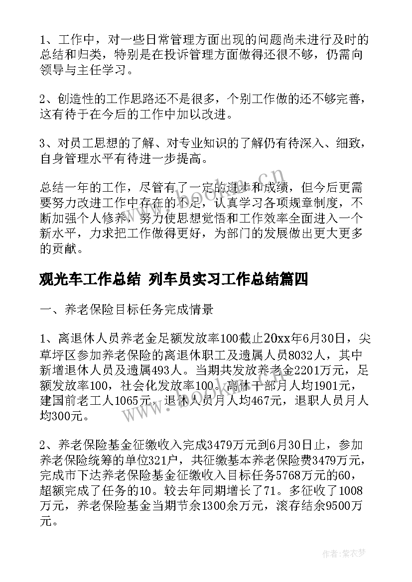 2023年观光车工作总结 列车员实习工作总结(优秀5篇)