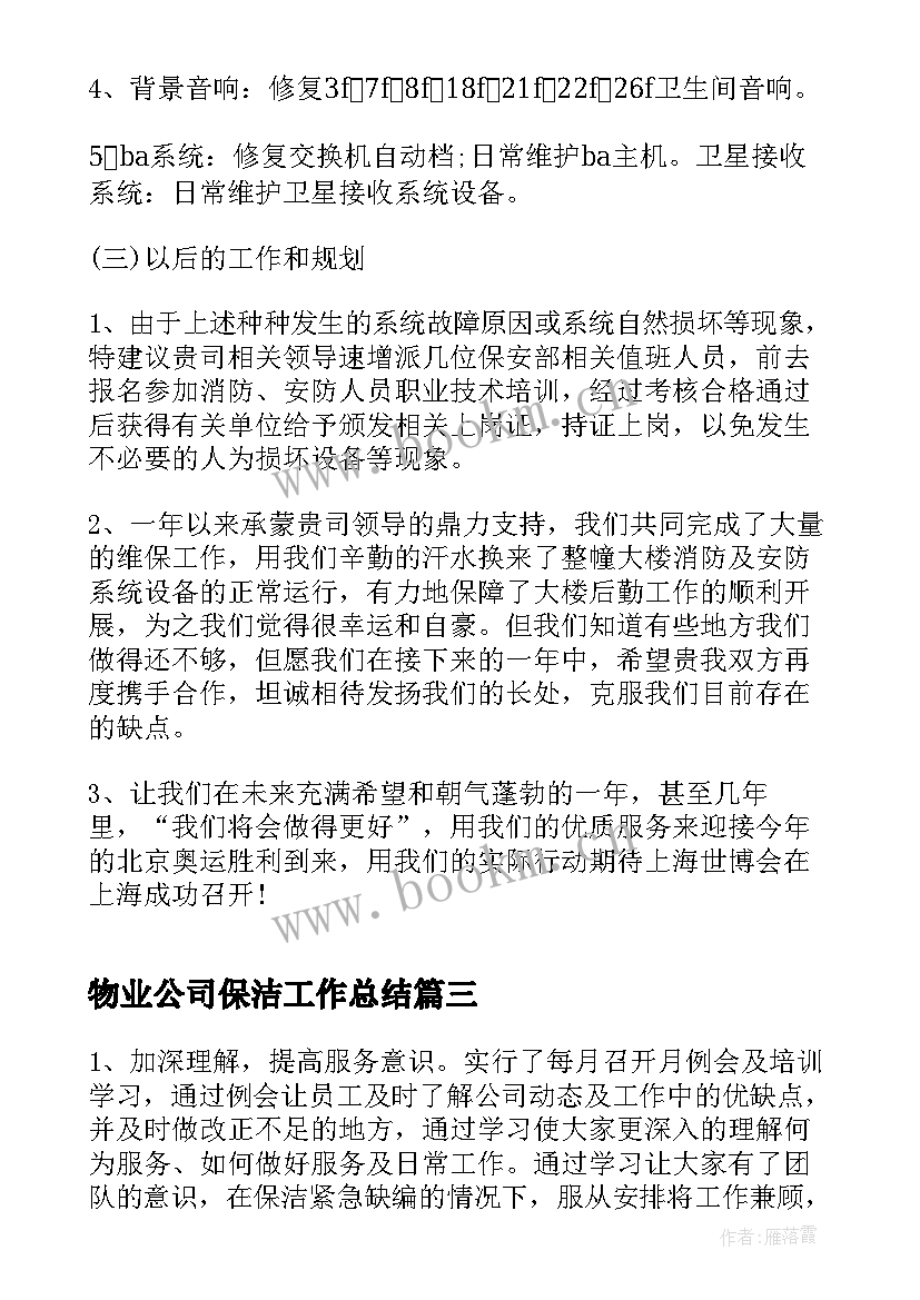 物业公司保洁工作总结(汇总6篇)