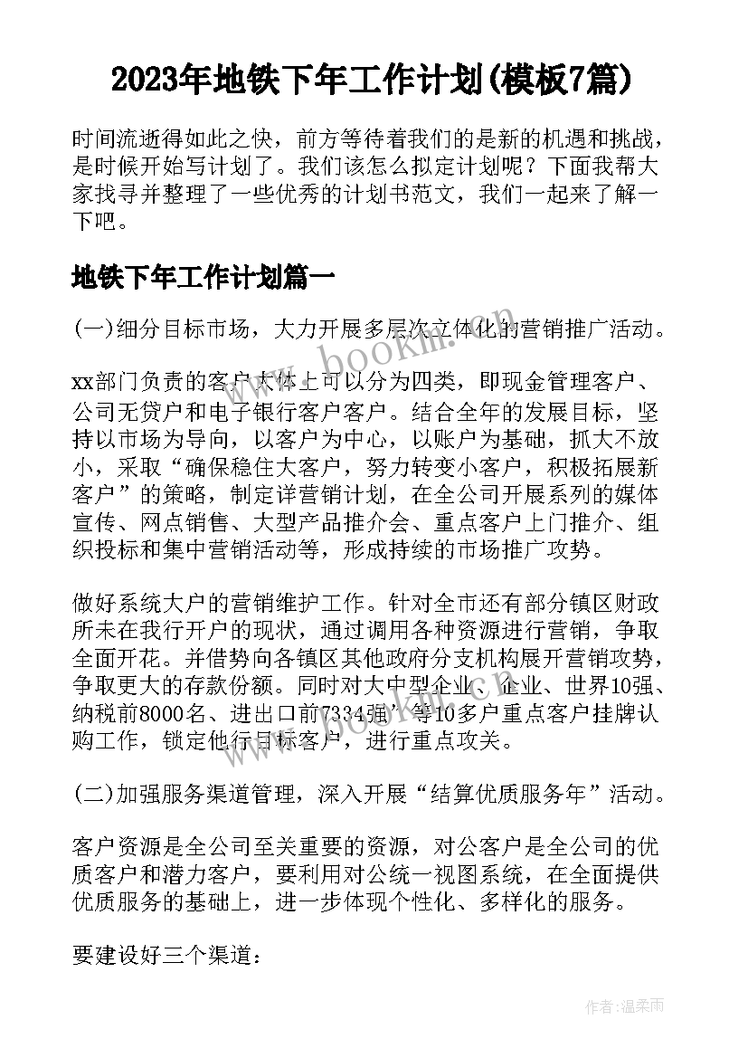 2023年地铁下年工作计划(模板7篇)