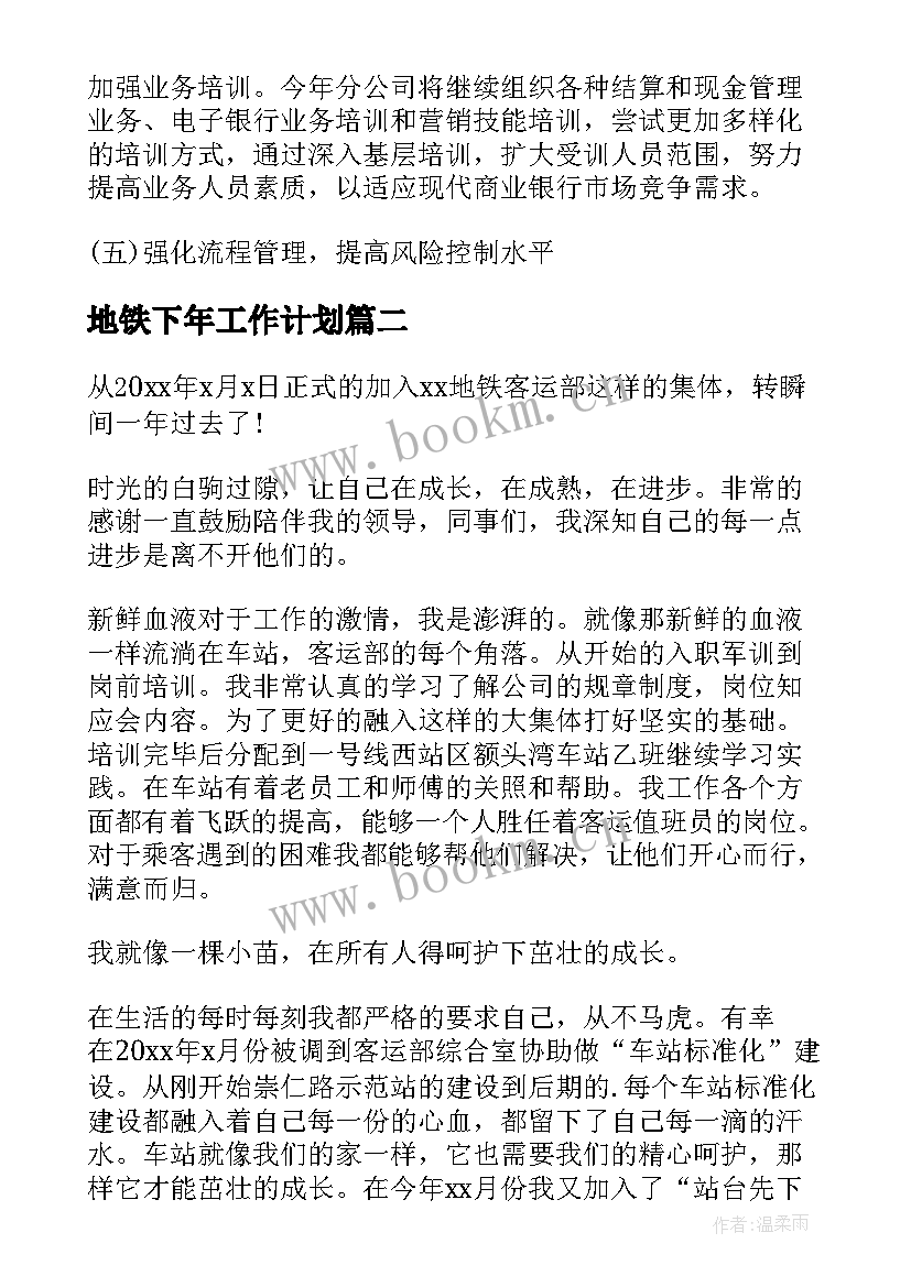 2023年地铁下年工作计划(模板7篇)