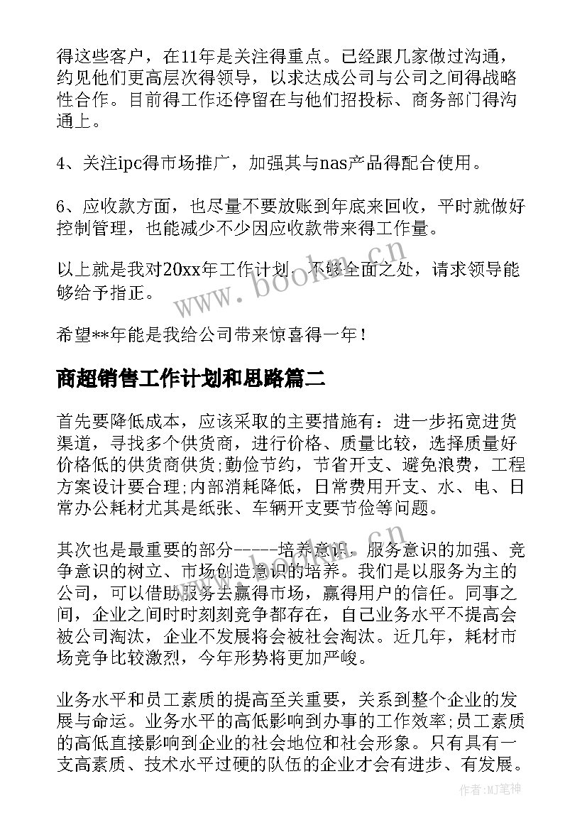 最新商超销售工作计划和思路(汇总6篇)