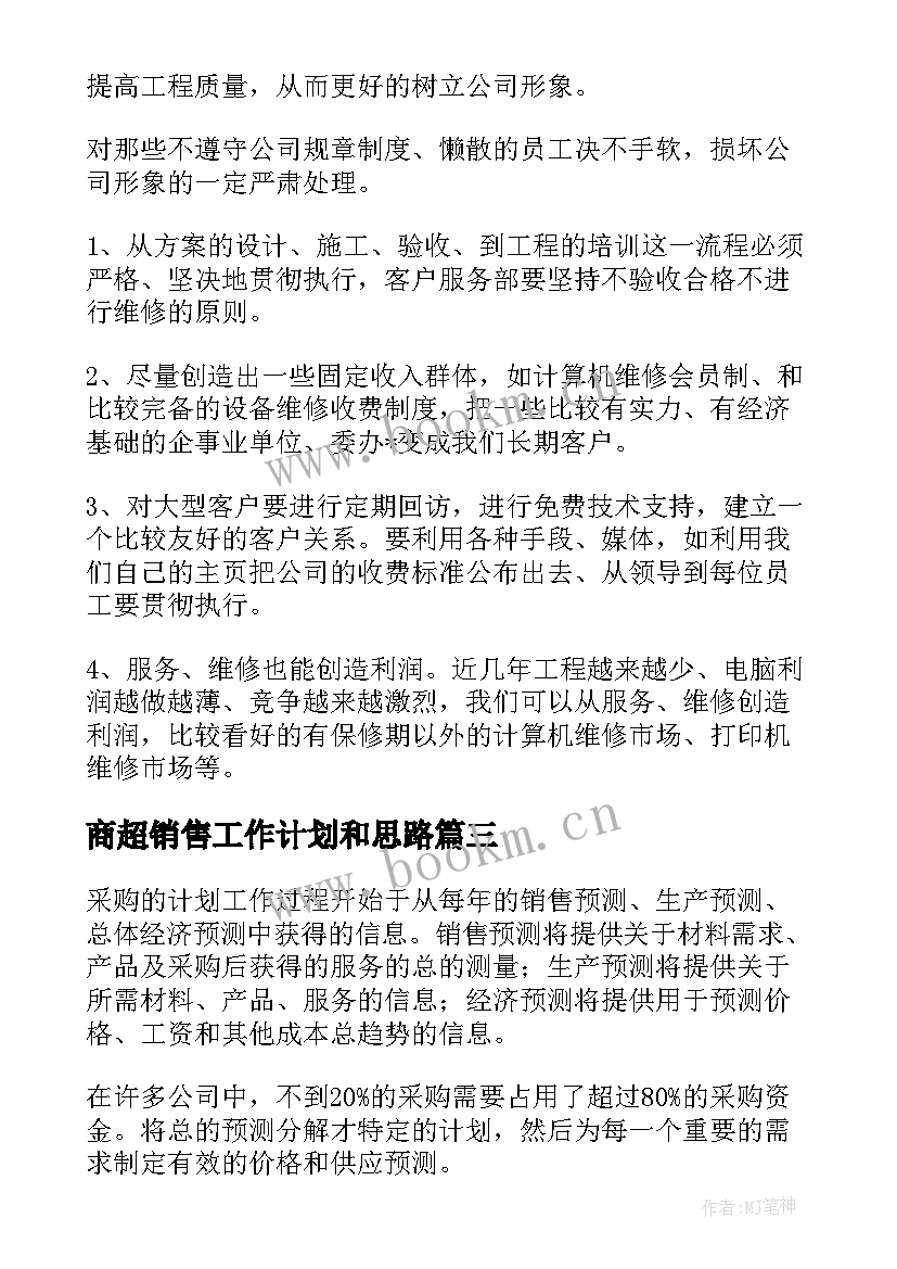 最新商超销售工作计划和思路(汇总6篇)