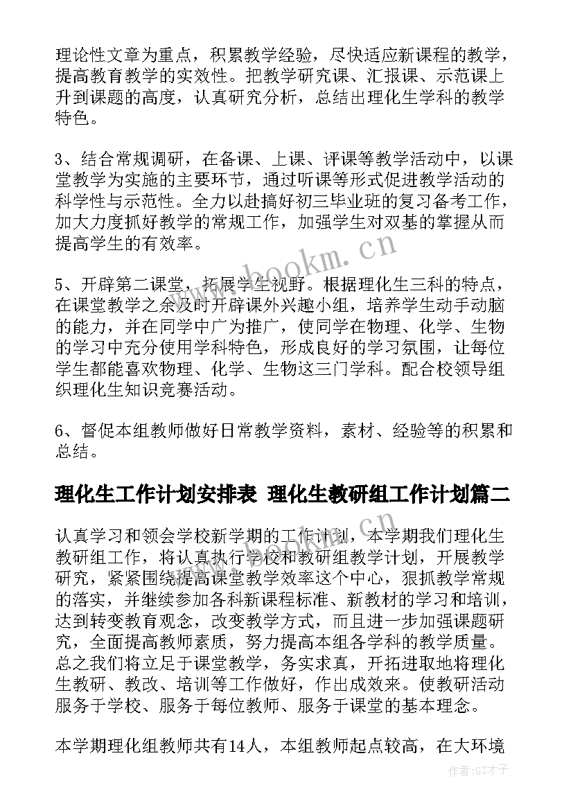 最新理化生工作计划安排表 理化生教研组工作计划(通用5篇)