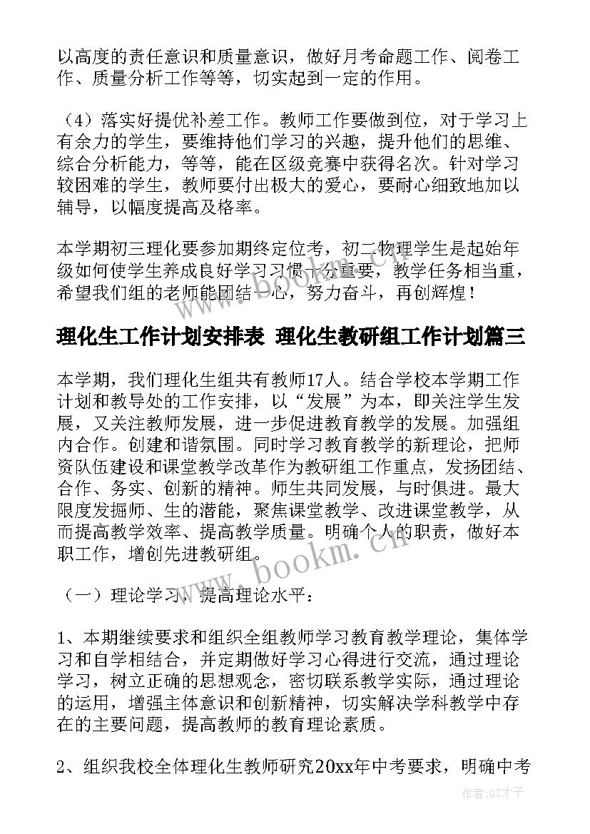 最新理化生工作计划安排表 理化生教研组工作计划(通用5篇)