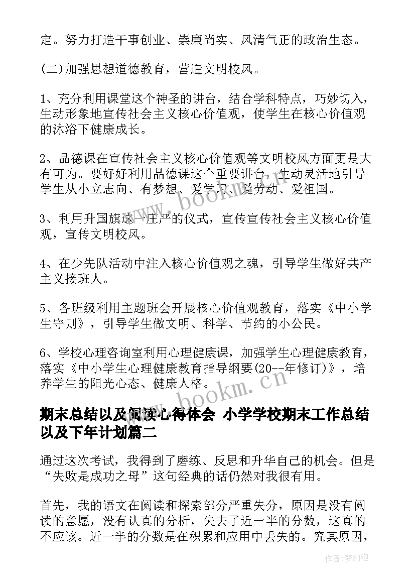 2023年期末总结以及阅读心得体会 小学学校期末工作总结以及下年计划(模板5篇)