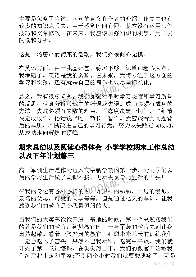 2023年期末总结以及阅读心得体会 小学学校期末工作总结以及下年计划(模板5篇)