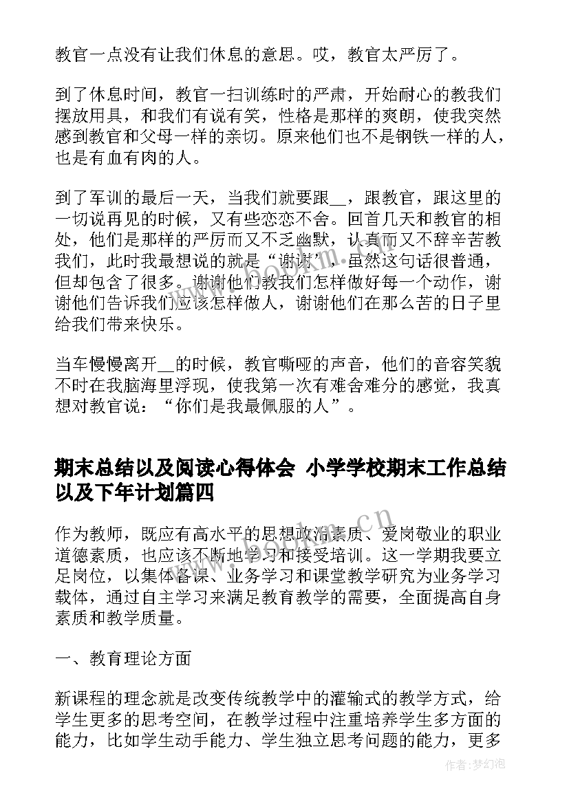 2023年期末总结以及阅读心得体会 小学学校期末工作总结以及下年计划(模板5篇)