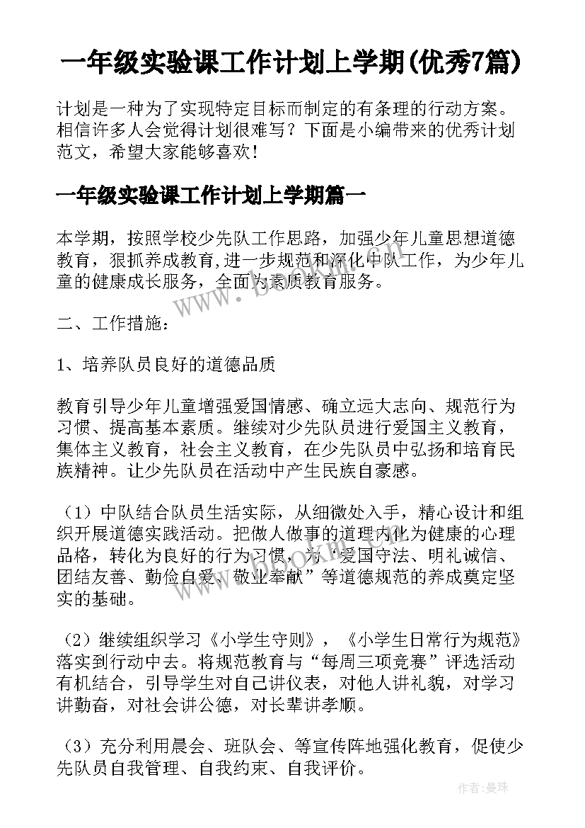 一年级实验课工作计划上学期(优秀7篇)