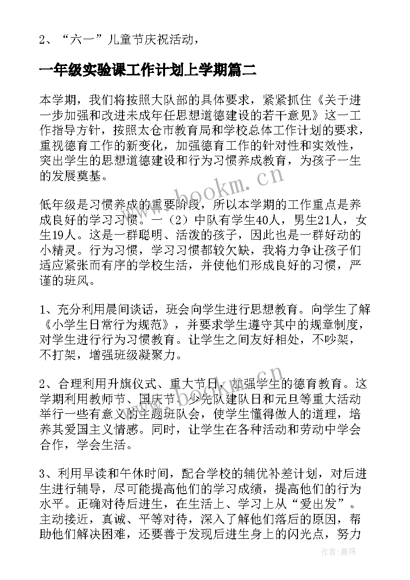 一年级实验课工作计划上学期(优秀7篇)