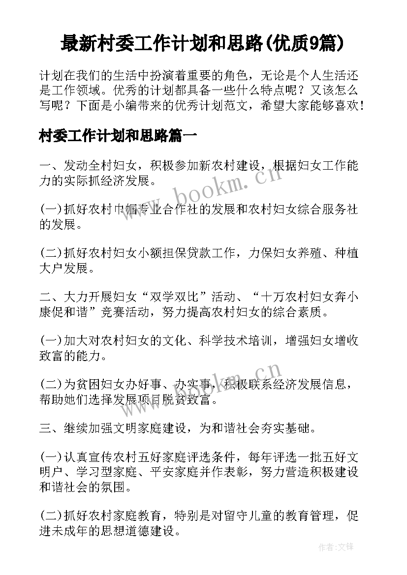 最新村委工作计划和思路(优质9篇)