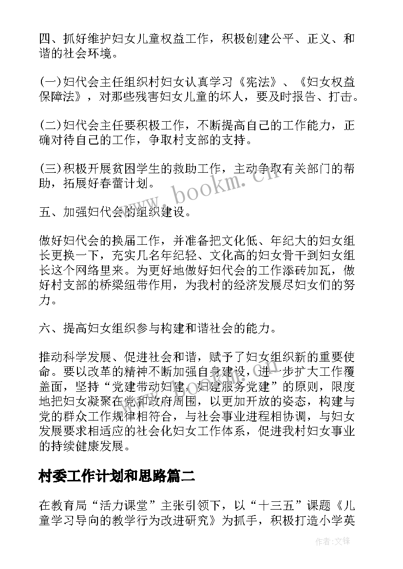 最新村委工作计划和思路(优质9篇)